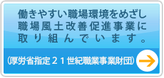 働きやすい職場環境をめざし職場風土改善促進事業に取り組んでいます。