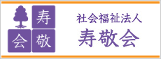 社会福祉法人寿敬会