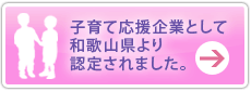 子育て応援企業認定