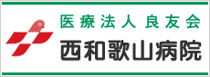 医療法人良友会 西和歌山病院