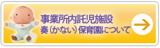 事業所内育児施設について