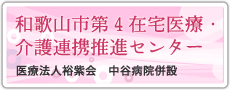 和歌山市第4在宅医療・介護連携推進センター