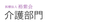 介護部門