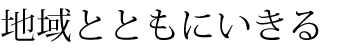 地域とともにいきる